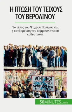 Η πτώση του Τείχους του Βερολίνου-Bod Third Party Titles Online