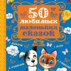 50 ljubimyh malen'kih skazok-KNIZHNIK Internationale Clearance