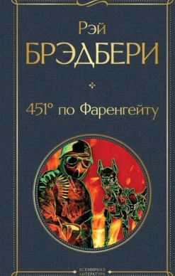 451' po Farengejtu-KNIZHNIK Internationale Sale