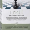 48 zakonov vlasti-KNIZHNIK Internationale Clearance
