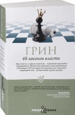 48 zakonov vlasti-KNIZHNIK Internationale Clearance