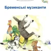 Die Bremer Stadtmusikanten, ukrainisch-Edition Temmen New