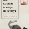 Esli vse koshki v mire ischeznut-KNIZHNIK Internationale Best