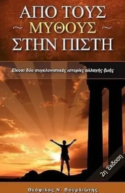 From Myth to Belief-Woolstrum Publishing House, LLC Best