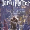 Harry Potter 1. Garry Potter i filosofskij kamen-KNIZHNIK Internationale Outlet