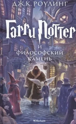 Harry Potter 1. Garry Potter i filosofskij kamen-KNIZHNIK Internationale Outlet