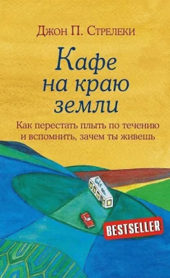 Kafe na kraju zemli. Dva bestsellera pod odnoj oblozhkoj-KNIZHNIK Internationale Discount