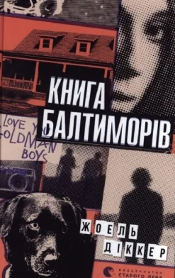 Kniga Baltimoriv-KNIZHNIK Internationale Best