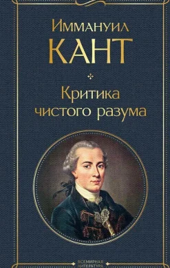 Kritika chistogo razuma-KNIZHNIK Internationale New