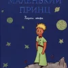 Malenkij princ-KNIZHNIK Internationale Best