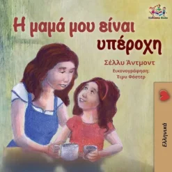 KidKiddos Books Ltd. My Mom is Awesome (Greek book for kids)