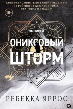 Oniksovyj shtorm (chernyj obrez)-KNIZHNIK Internationale Online