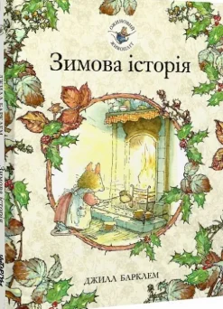 Ozhinovij zhivoplit. Zimova istorija-KNIZHNIK Internationale Sale
