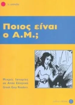 Pios ine o A.M.? + Audio download (Greek Easy Readers - Stage 1)-Deltos