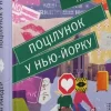 Pocilunok u N'ju-Jorku-KNIZHNIK Internationale Hot