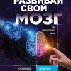KNIZHNIK Internationale Razvivaj svoj mozg. Kak perenastroit' razum i realizovat' sobstvennyj potencial Sale