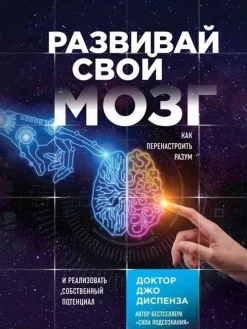 KNIZHNIK Internationale Razvivaj svoj mozg. Kak perenastroit' razum i realizovat' sobstvennyj potencial Sale