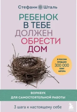 KNIZHNIK Internationale Rebenok v tebe dolzhen obresti dom. Workbook dlja samostojatel'noj raboty. 3 shaga k nastojashhemu sebe Sale