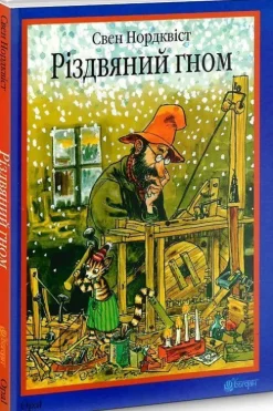 Rizdvjanij gnom: kazka-KNIZHNIK Internationale Discount