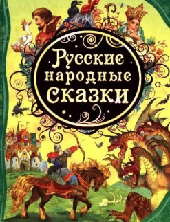 KNIZHNIK Internationale Russkie narodnye skazki