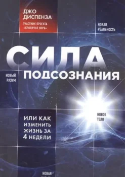 KNIZHNIK Internationale Sila podsoznanija, ili Kak izmenit' zhizn' za 4 nedeli