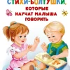 Stihi-boltushki, kotorye nauchat malysha govorit'-KNIZHNIK Internationale