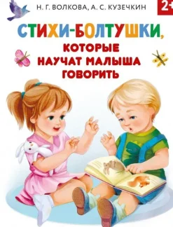 Stihi-boltushki, kotorye nauchat malysha govorit'-KNIZHNIK Internationale