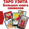 Taro Ujejta. Bol'shaja kniga simvolov. Podrobnyj razbor kazhdoj karty. Ponjatnyj samouchitel'-KNIZHNIK Internationale Sale