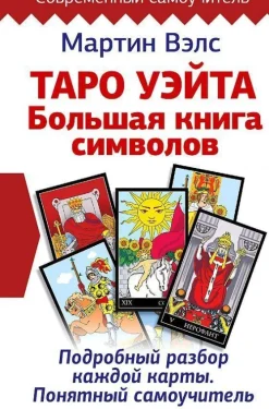 Taro Ujejta. Bol'shaja kniga simvolov. Podrobnyj razbor kazhdoj karty. Ponjatnyj samouchitel'-KNIZHNIK Internationale Sale