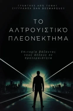 The Altruistic Edge / Το αλτρουιστικό πλεονέκτημα-22 Lions Bookstore Hot