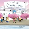 Adventuresome Words To Diko Mas Elliniko Pascha Sale