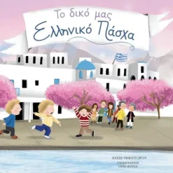 Adventuresome Words To Diko Mas Elliniko Pascha Sale