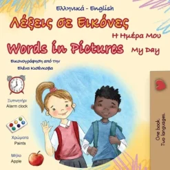 KidKiddos Books Ltd. Words in Pictures - My Day (Greek English Bilingual Children's Book) New