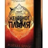 Zheleznoe plamja-KNIZHNIK Internationale Clearance