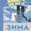 Zima Mumi-trollja-KNIZHNIK Internationale