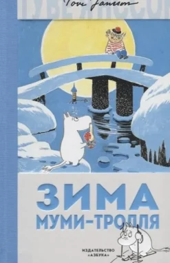 Zima Mumi-trollja-KNIZHNIK Internationale
